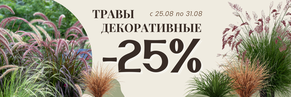 травы -25